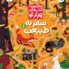 هزارتوی «سفر به طبیعت 1»