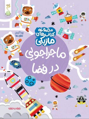 کتاب ماژیکی «ماجراجویی در فضا»