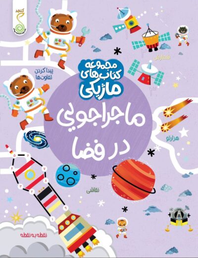 کتاب ماژیکی «ماجراجویی در فضا»